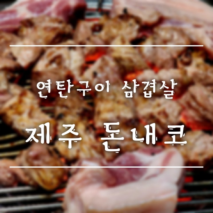  [춘천/퇴계동] 연탄에 구워 먹는 제주산 돼지 목살 고기