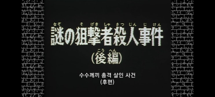  명탐정코난_125화 수수께끼의 저격자 살인사건(후편)_2기 22화 수수께끼의 총격사건