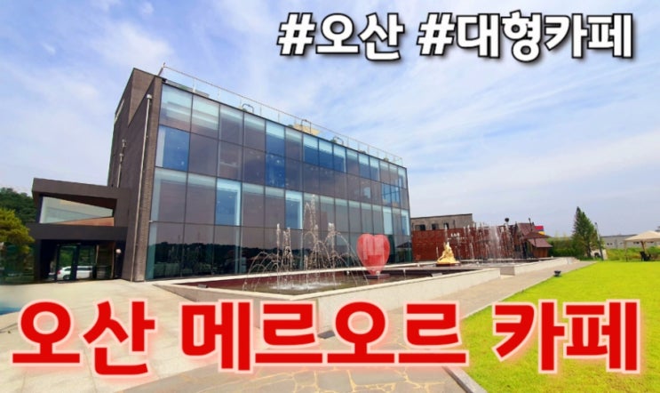  [오산 대형카페] 메르오르 카페 본점 & 블랙