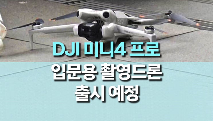 DJI 미니 4 프로 드론, 9월 출시 예정 DJI 미니 4 프로 드론, 9월 출시 예정