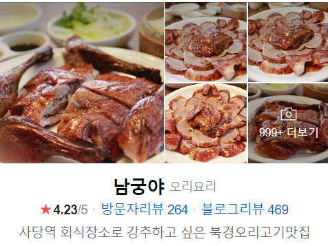  사당역 오리요리 전문점 남궁야
