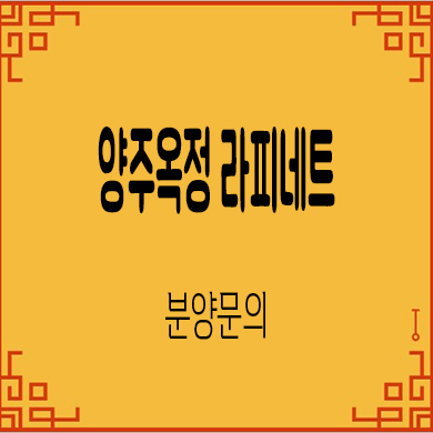  양주옥정 라피네트 옥정동 월드메르디앙 타운하우스 견본주택 분양가격