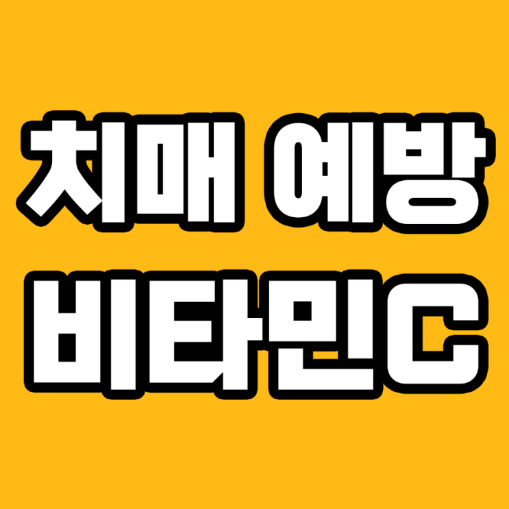  비타민C가 치매 예방에 효과적인 이유 7가지!
