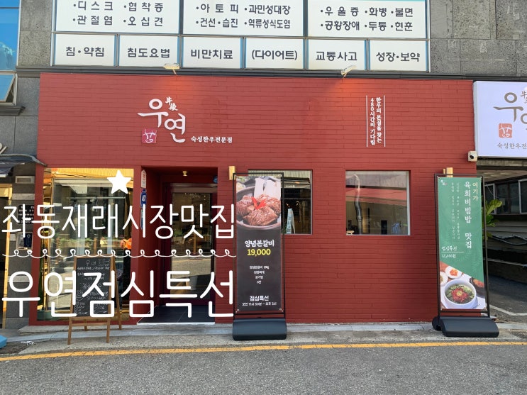 부산 해운대 좌동재래시장 맛집 "우연"점심특선 양념 본갈비 세트 부산 해운대 좌동재래시장 맛집 "우연"점심특선 양념 본갈비 세트