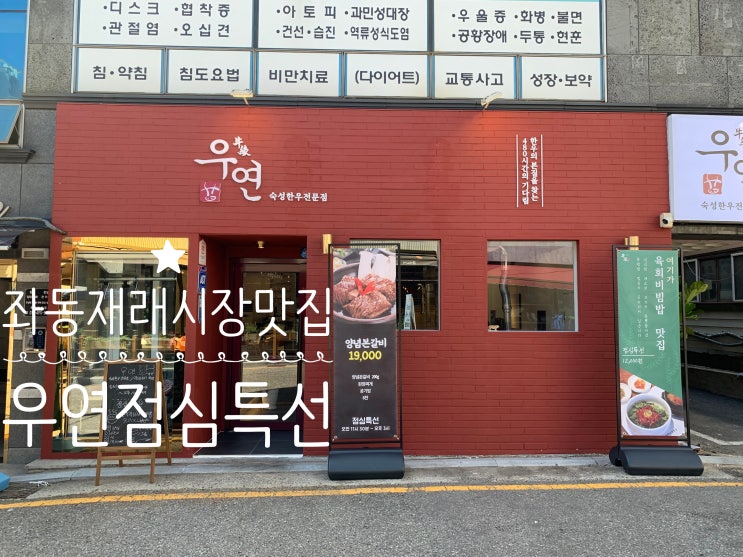 부산 해운대 좌동재래시장 맛집 "우연"점심특선 양념 본갈비 세트