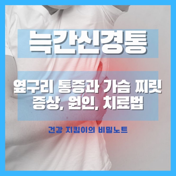  오른쪽, 왼쪽 옆구리 통증과 가슴 찌릿함 - 늑간신경통의 증상, 원인 및 치료법
