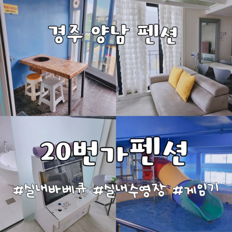  실내바베큐와 게임기, 수영장도 넓은 경주 양남 20번가 펜션