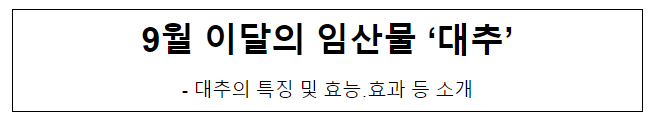 9월 이달의 임산물 ‘대추’ 9월 이달의 임산물 ‘대추’