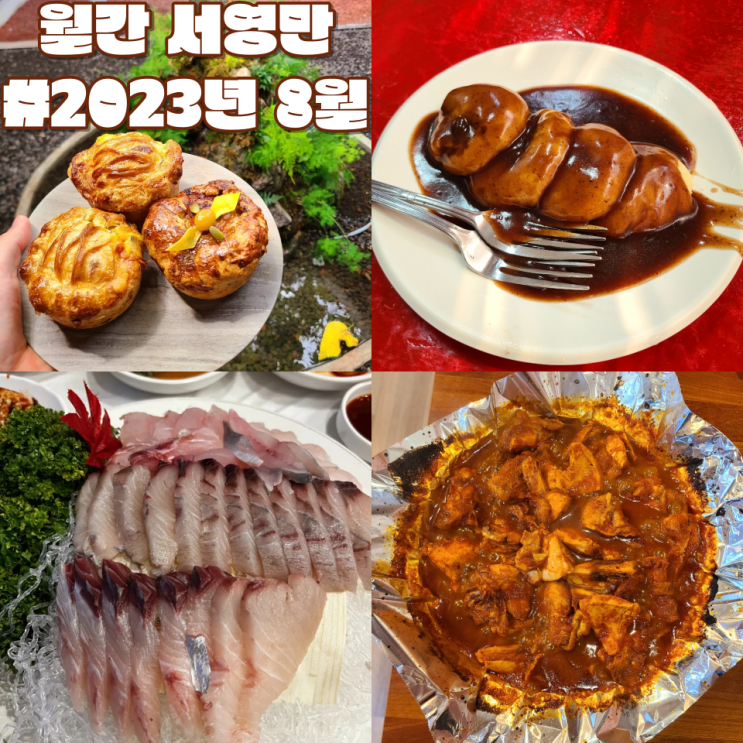 [월간 서영만] 2023년 8월호