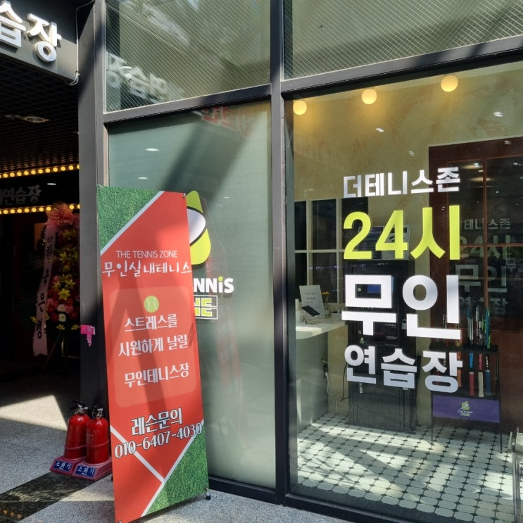 편리하게 즐기는 테니스, 더테니스존 장지점! 편리하게 즐기는 테니스, 더테니스존 장지점!