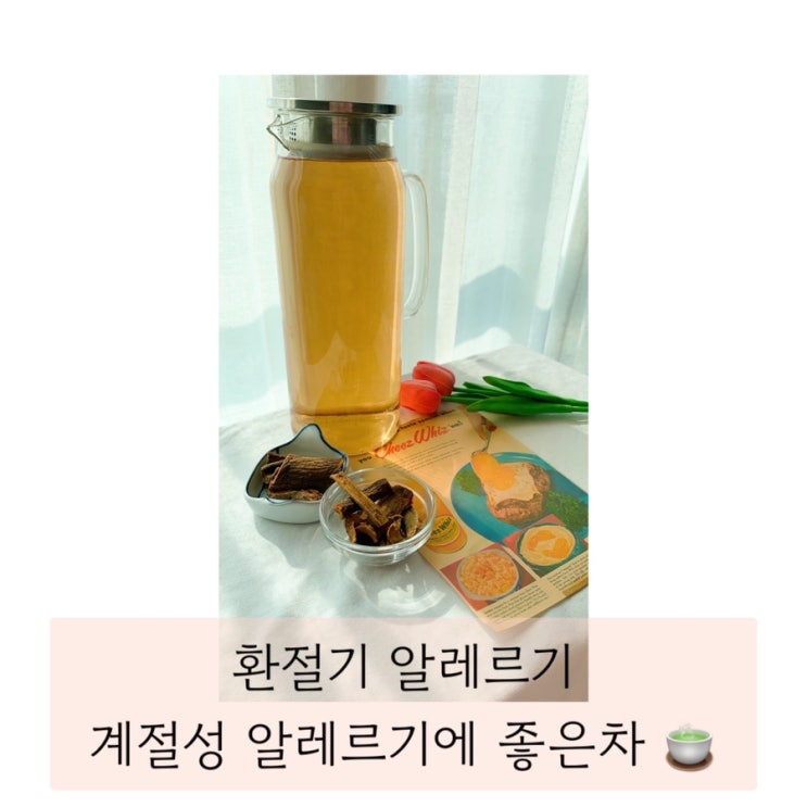  (자연닮음 유근피차) 환절기알레르기  , 계절성 알레르기에 좋은차