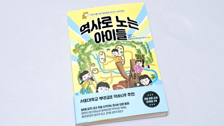 요즘처럼 역사 공부가 절실한 시기에 초등학생 책 추천 <역사로 노는 아이들> 요즘처럼 역사 공부가 절실한 시기에 초등학생 책 추천 <역사로 노는 아이들>