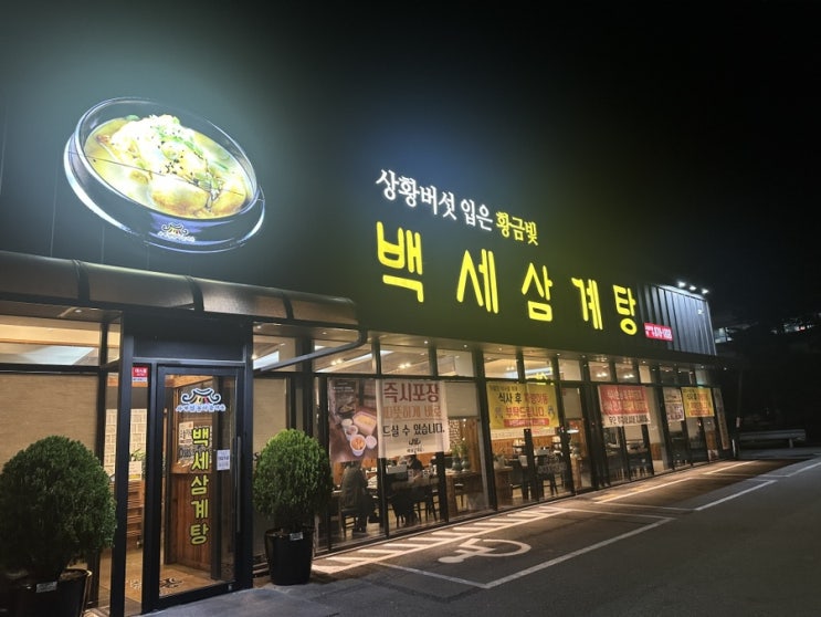  백세삼계탕 의정부점 녹양동 몸보신 맛집