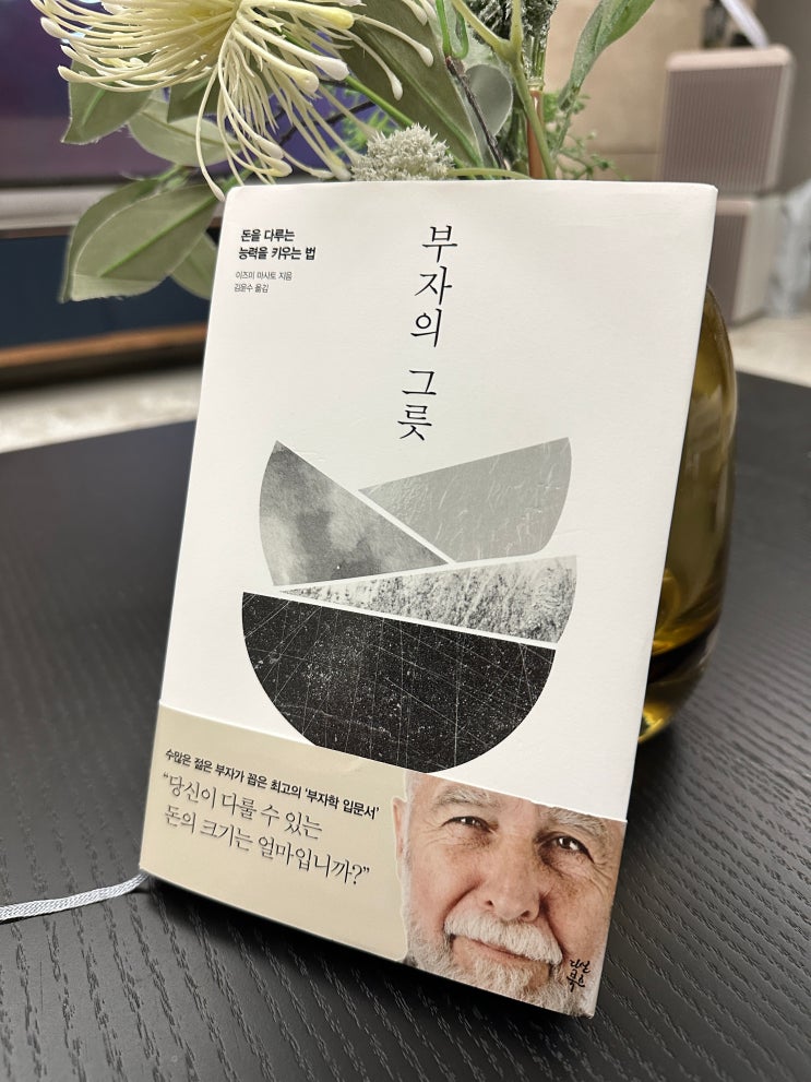  [도서 추천] <부자의 그릇 - 이즈미 마사토>