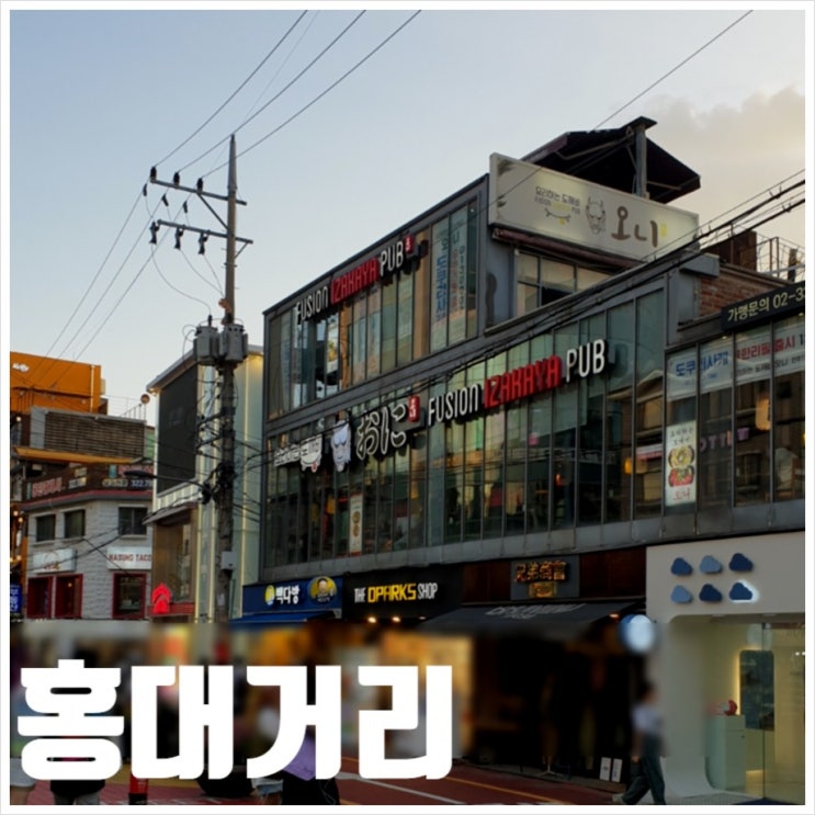  홍대거리 시즌별로 한번씩 찍먹국룰