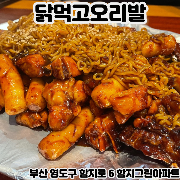  [부산 영도] 닭먹고오리발 - 영도 토박이들의 로컬 숯불치킨 맛집