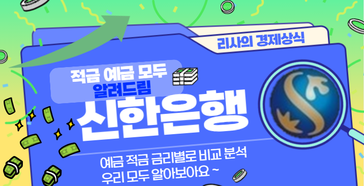  신한은행 예적금 비교 상품 금리 알아보자
