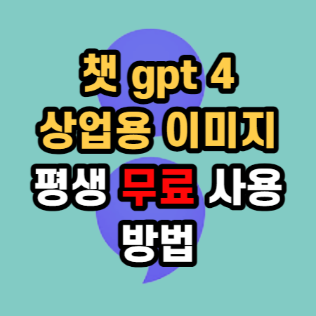  챗 gpt4 유료 말고 평생 무료 사용 방법 뤼튼 ai 상업용 이미지사용 만들기