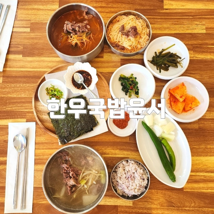  울산 태화동 맛집 : 한우국밥 윤서