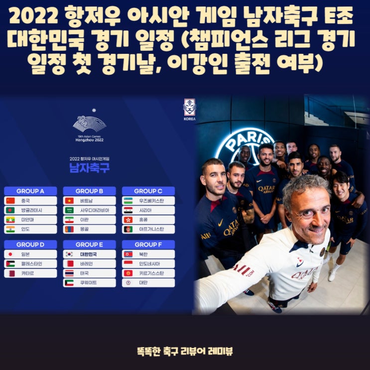 2022 항저우 아시안 게임 남자축구 E조 대한민국 경기 일정 (챔피언스 리그 경기일정 첫 경기날, 이강인 출전 여부) 2022 항저우 아시안 게임 남자축구 E조 대한민국 경기 일정 (챔피언스 리그 경기일정 첫 경기날, 이강인 출전 여부)