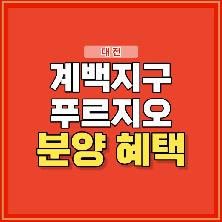 대전 계백지구 관저 푸르지오 센트럴파크 공급안내