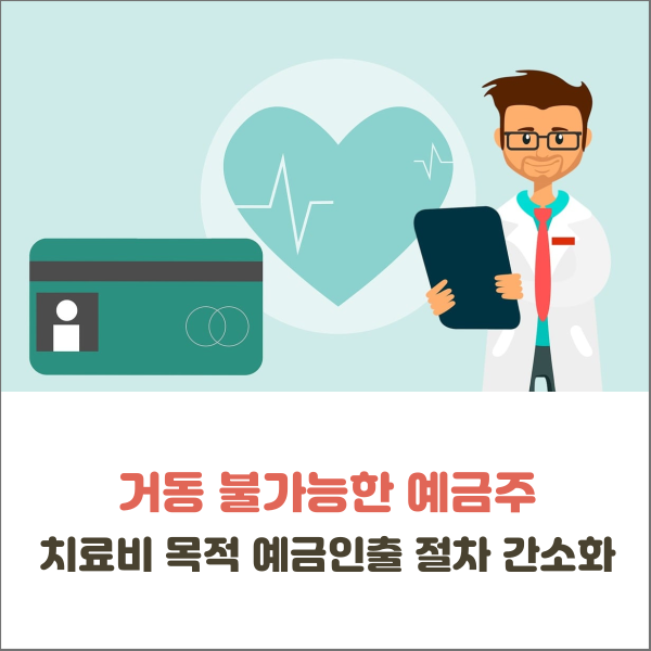  거동 불가능한 예금주 치료비 목적 예금인출 절차 간소화