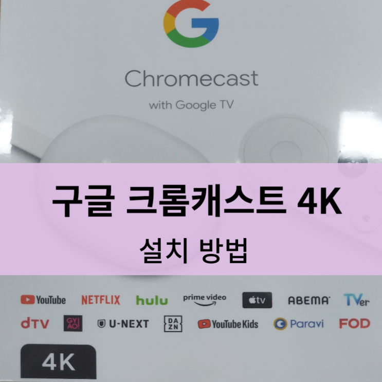 구글 크롬캐스트 4K 설치방법