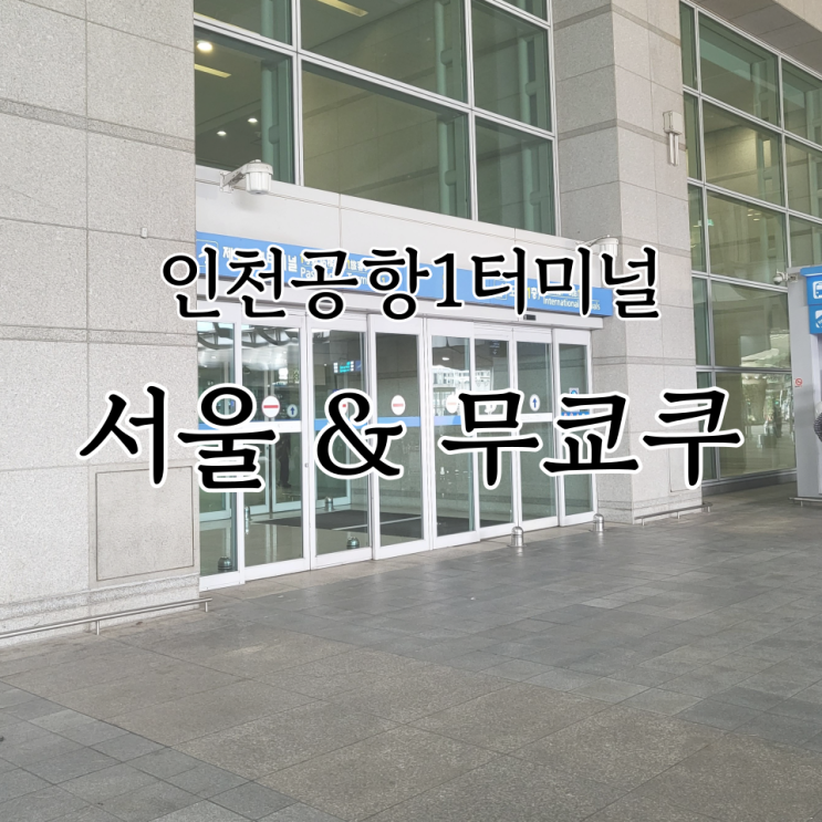  인천공항1터미널 식당 한식 서울, 24시간 영업 라멘 무쿄쿠
