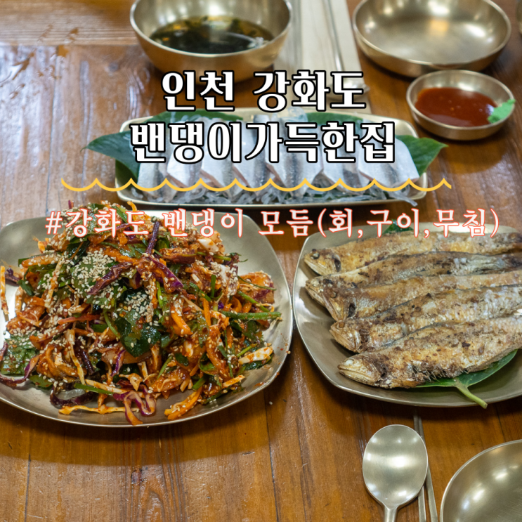  인천 강화 풍물시장 맛집 밴댕이가득한집 강화도 밴댕이 모듬 후기
