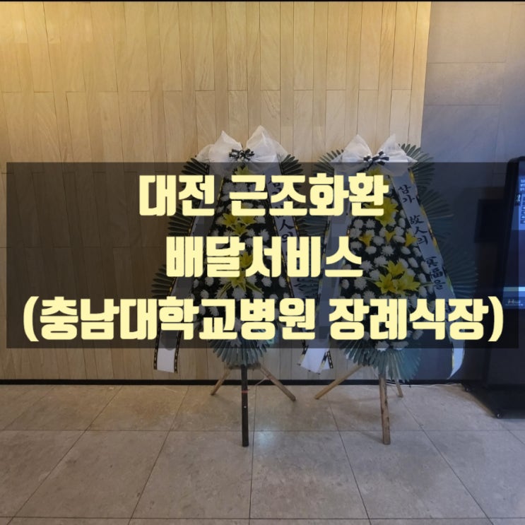  충남대학교병원장례식장 근조화환 배달했습니다.(대전 대사동)
