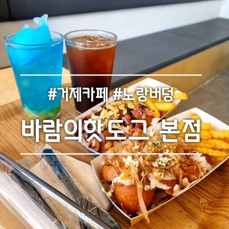  거제 카페] 바람의핫도그 본점 || 노랑노랑한 노랑버덩 포토존 (10% 할인받기)