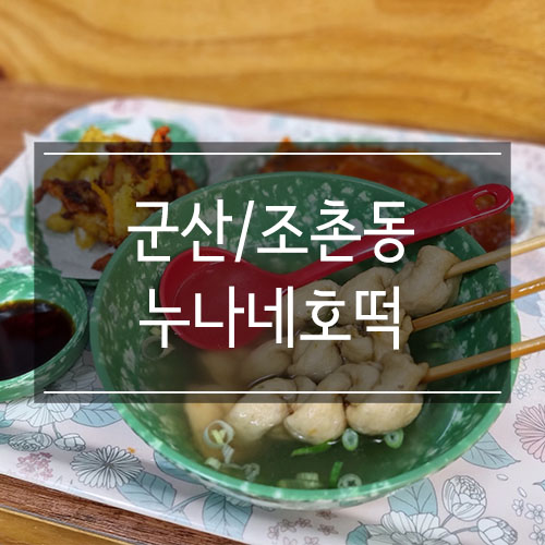 군산 조촌동 떡볶이 <누나네호떡> 옛날 포장마차 스타일 좋아 군산 조촌동 떡볶이 <누나네호떡> 옛날 포장마차 스타일 좋아