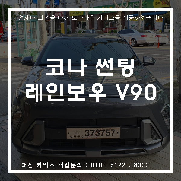  현대 코나 레인보우 V90 썬팅, 대전썬팅은 카맥스!