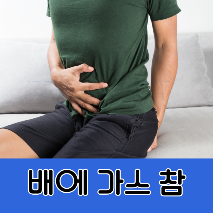  아침에 배에 가스 차는 이유 복부팽만 대처법