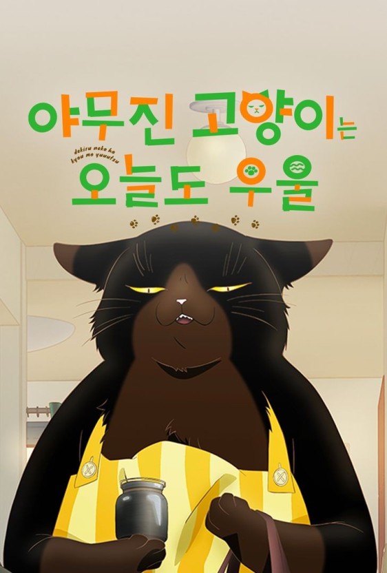  애니리뷰-야무진 고양이는 오늘도 우울