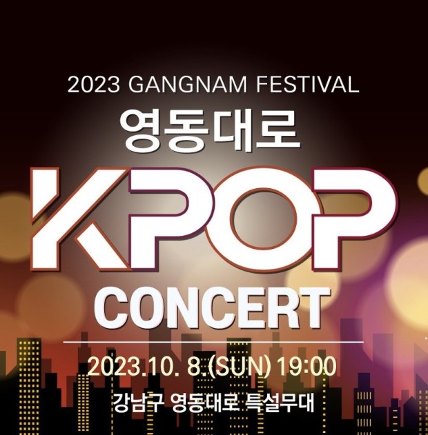  [콘서트] 2023 영동대로 K-POP 콘서트