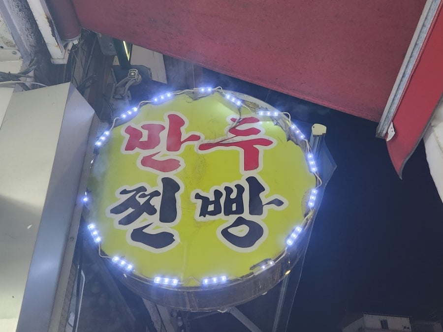 그옛날만두찐빵장터 이월점 사진 5