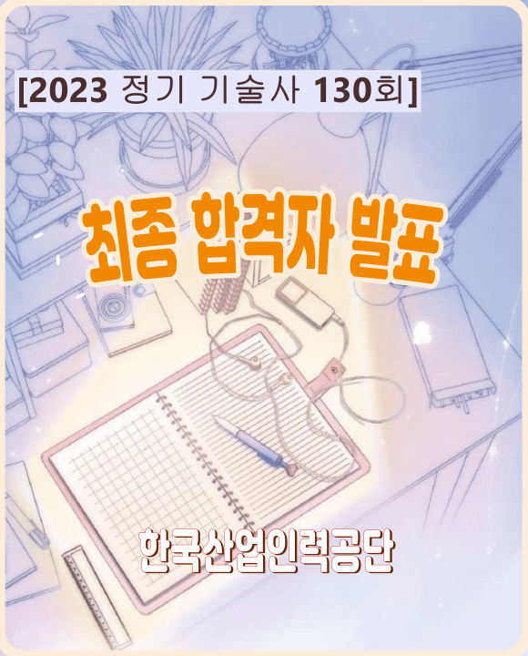   2023년 기술사 제130회 면접시험 최종합격자 공고