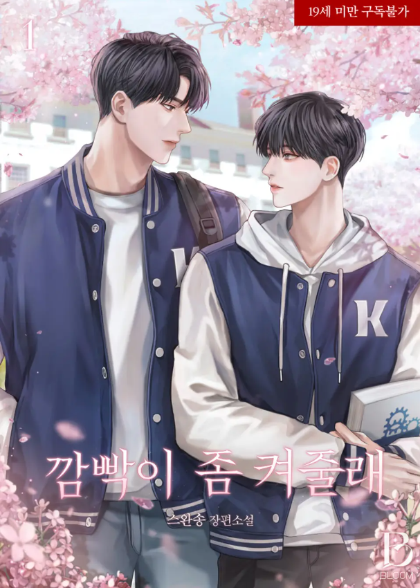  [BL소설] 깜빡이 좀 켜줄래 - 스완송