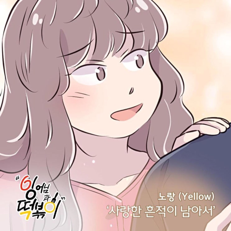 노랑 - 사랑한 흔적이 남아서 [노래가사, 듣기, Audio]