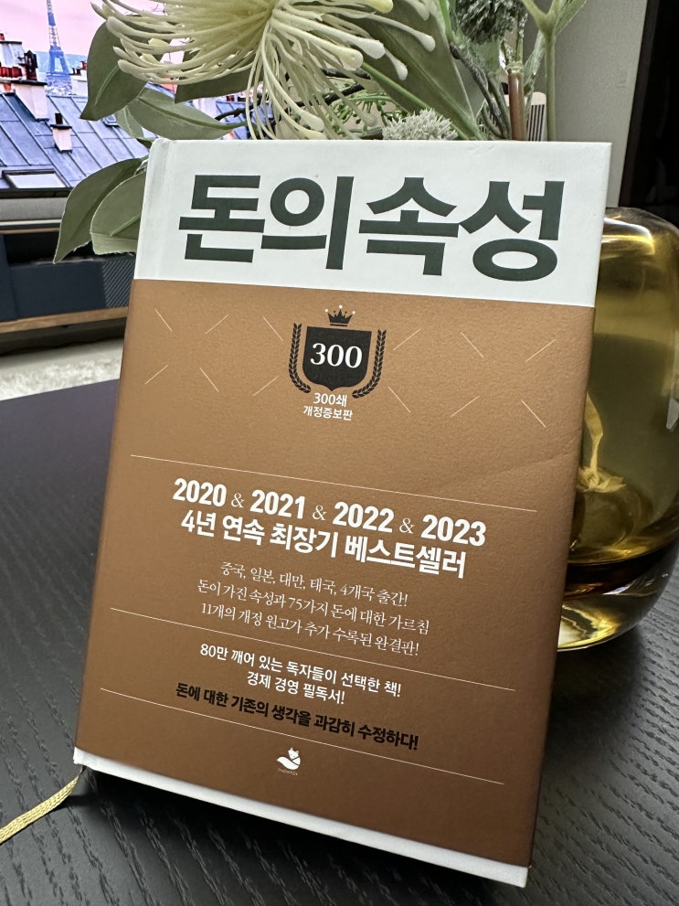  [도서 추천] <돈의 속성 - 김승호>