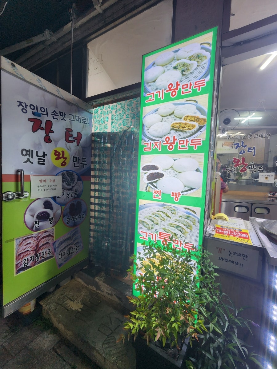 그옛날만두찐빵장터 이월점 사진 6