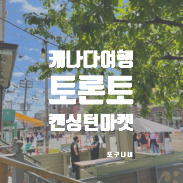  토론토 켄싱턴 마켓, 캐나다 토론토여행 가볼만한곳 추천!