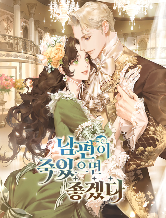  137. 신서록 <남편이 죽었으면 좋겠다>