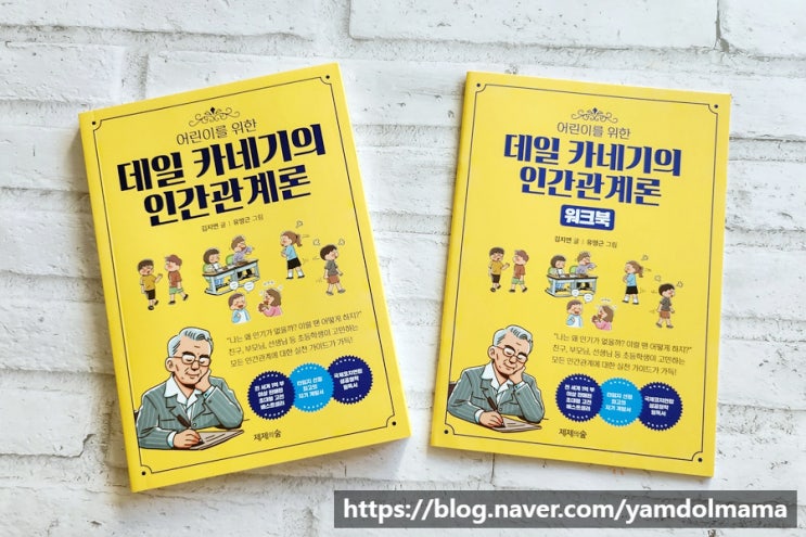 초등학생책추천 어린이를 위한 데일 카네기의 인간관계론