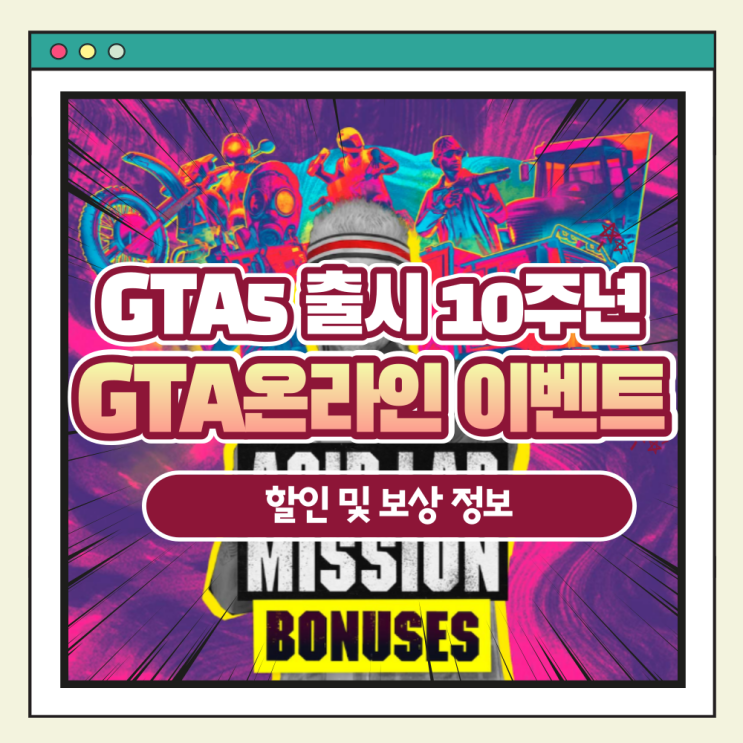 GTA 5 출시 10주년 기념 'GTA 온라인' 내 할인 등 이벤트 개최