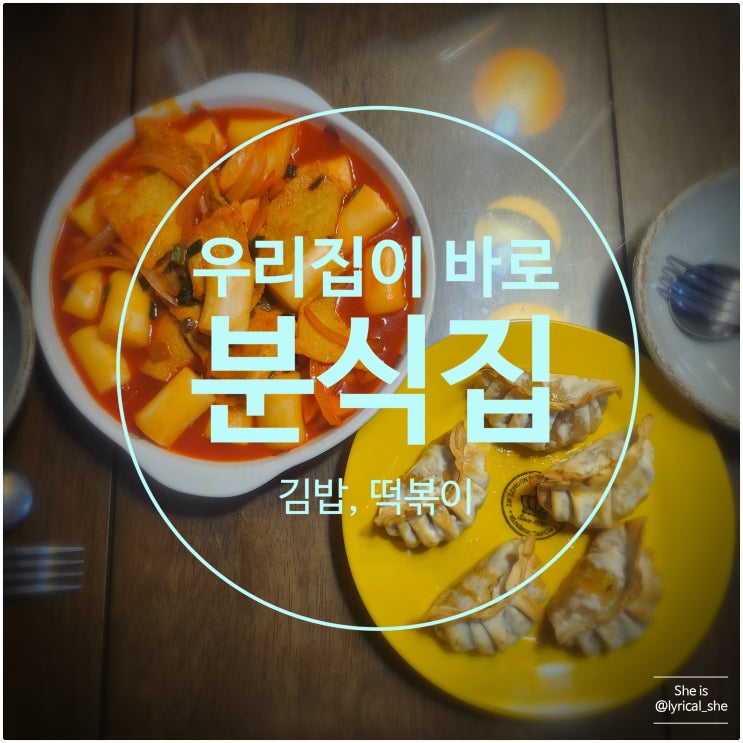 집에서 만드는 분식 세트 김밥, 떡볶이, 군만두