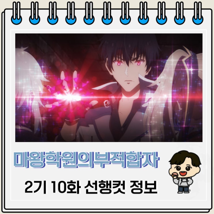 마왕학원의 부적합자 2기 10화 선행컷 애니 줄거리 마왕학원의 부적합자 2기 10화 선행컷 애니 줄거리