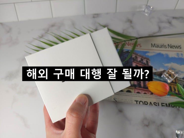  해외 구매 대행 사업 잘될까? 매출과 순수익을 체크하자.