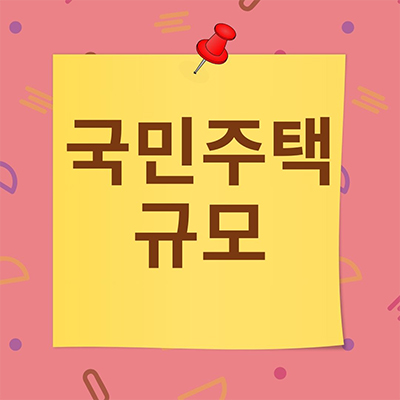  아파트 평형 국민 주택 규모란?